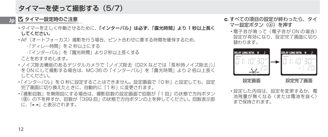 Nikon MC-36 instruction manual タイマーを使って撮影する（5/7）, Jp タイマー設定時のご注意 