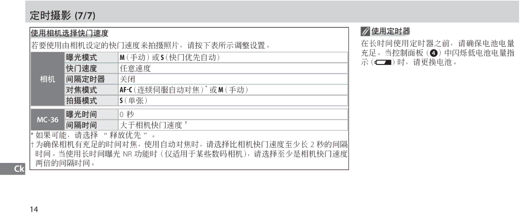 Nikon MC-36 instruction manual 定时摄影 7/7 