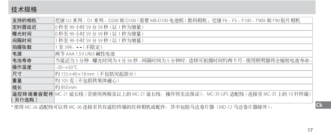 Nikon MC-36 instruction manual 两节 AAA 1.5V LR03 碱性电池, 20-+50 C 155 × 40 × 18 mm（不包括突起部分）, 850 mm 