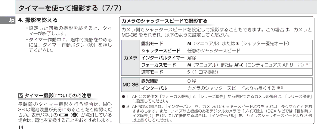 Nikon MC-36 instruction manual タイマーを使って撮影する（7/7） 