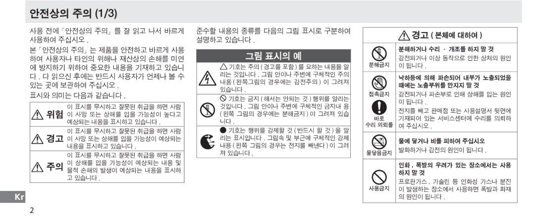 Nikon MC-36 instruction manual 안전상의 주의 1/3, 경고 본체에 대하여, 사용 전에「안전상의 주의」를 잘 읽고 나서 바르게 사용하여 주십시오, 표시와 의미는 다음과 같습니다 