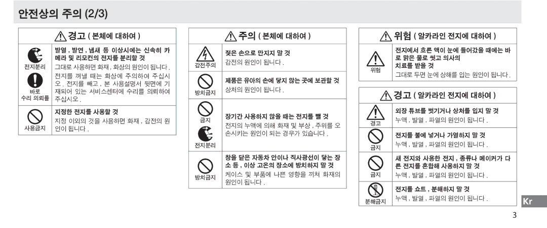 Nikon MC-36 instruction manual 안전상의 주의 2/3, 주의 본체에 대하여 위험 알카라인 전지에 대하여, 경고 알카라인 전지에 대하여 