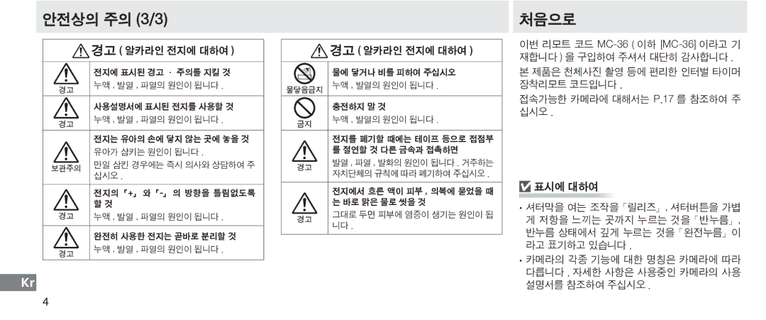 Nikon MC-36 instruction manual 안전상의 주의 3/3, 처음으로, 표시에 대하여 