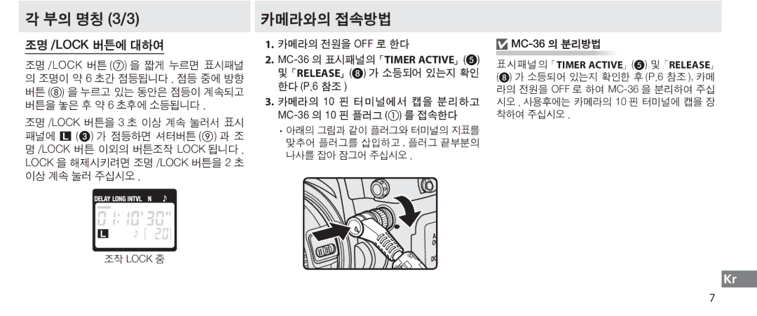 Nikon instruction manual 카메라의 전원을 Off 로 한다, 한다 P.6 참조 카메라의, 플러그 접속한다, MC-36 의 분리방법 