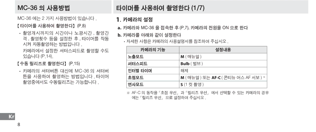 Nikon instruction manual MC-36 의 사용방법, 타이머를 사용하여 촬영한다 1/7, 카메라의 설정 