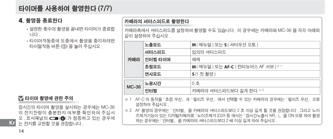 Nikon MC-36 instruction manual 타이머를 사용하여 촬영한다 7/7, 촬영을 종료한다, 타이머 촬영에 관한 주의, 카메라의 셔터스피드로 촬영한다 