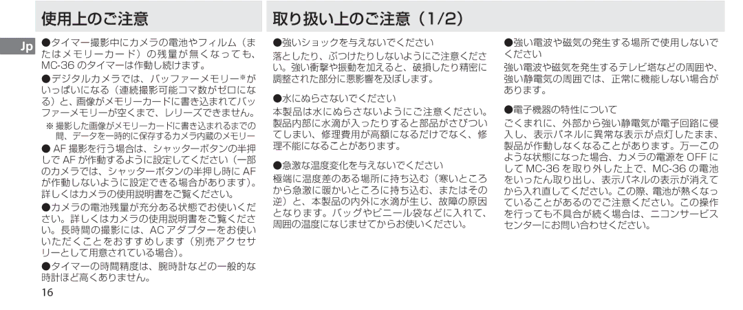 Nikon MC-36 instruction manual 使用上のご注意, 取り扱い上のご注意（1/2） 