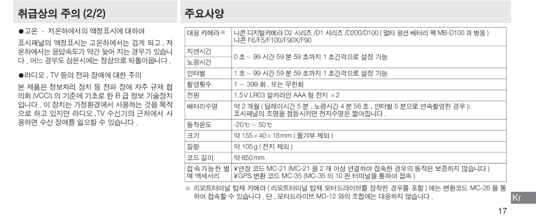 Nikon MC-36 instruction manual 취급상의 주의 2/2, 주요사양 