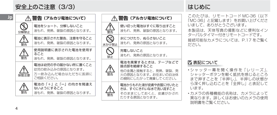 Nikon MC-36 instruction manual 安全上のご注意（3/3）, はじめに 