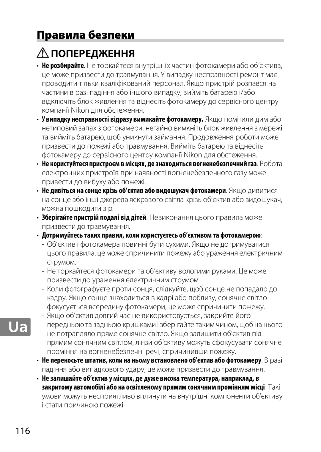 Nikon NIKKOR AF-S DX MICRO NIKKOR 40MM F/2.8G, 7MAA800-02, 2200 user manual Правила безпеки, Попередження, 116 