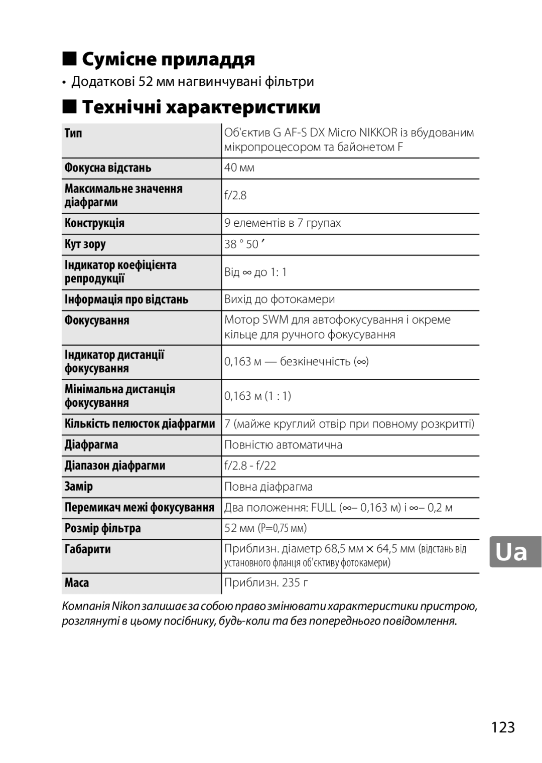 Nikon 7MAA800-02, 2200 user manual Сумісне приладдя, Технічні характеристики, 123, Додаткові 52 мм нагвинчувані фільтри 