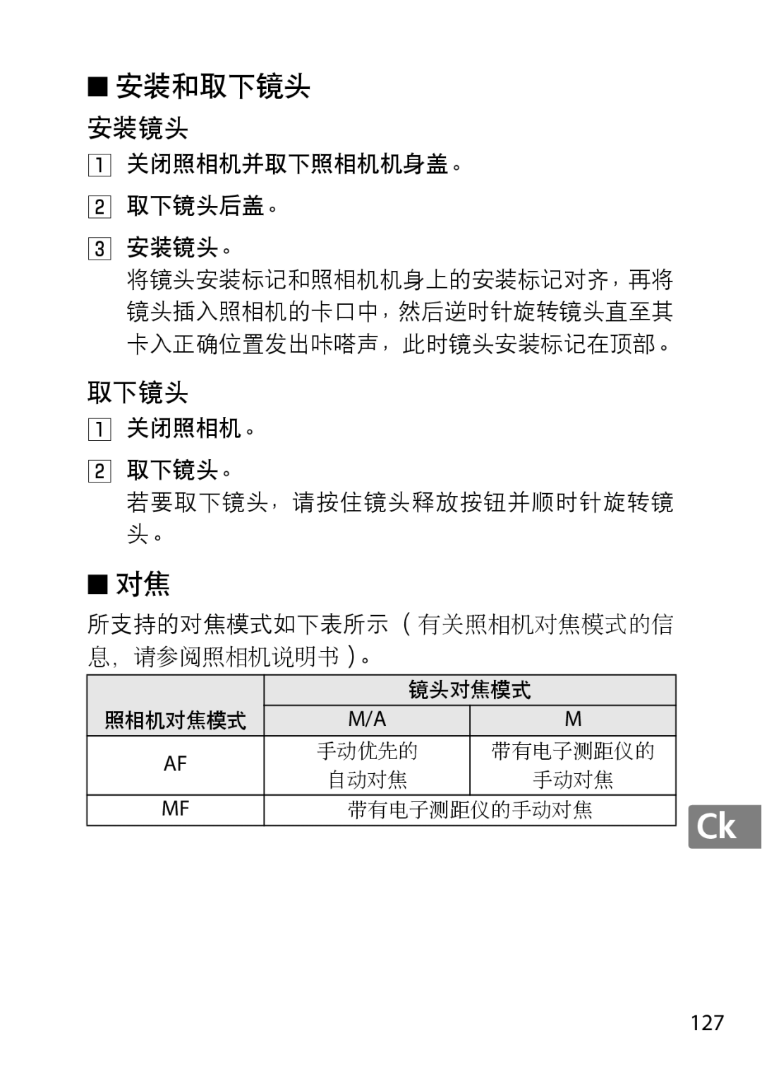Nikon 2200, 7MAA800-02, NIKKOR AF-S DX MICRO NIKKOR 40MM F/2.8G user manual 安装和取下镜头, 127 