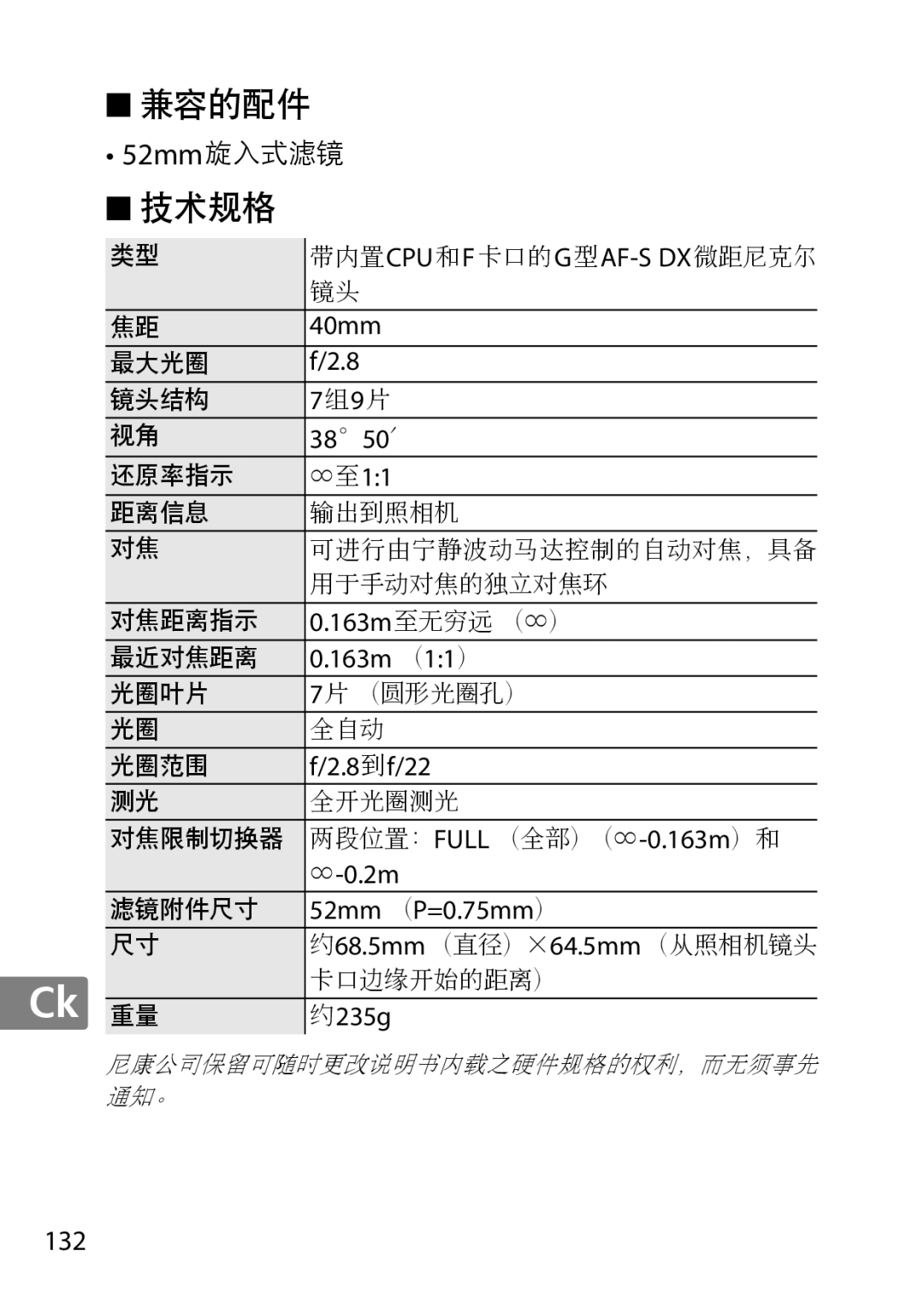 Nikon 7MAA800-02, 2200 user manual 40mm, 3850′, ∞至11, 163m （11）, 8到 f/22, ∞ -0.2m, 52mm （P=0.75mm）, 235g, 132 