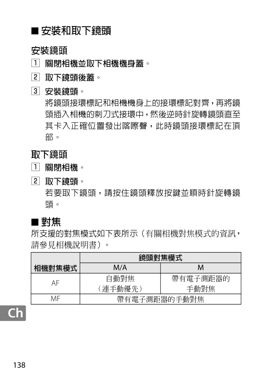 Nikon 7MAA800-02, 2200, NIKKOR AF-S DX MICRO NIKKOR 40MM F/2.8G user manual 安裝和取下鏡頭, 138 