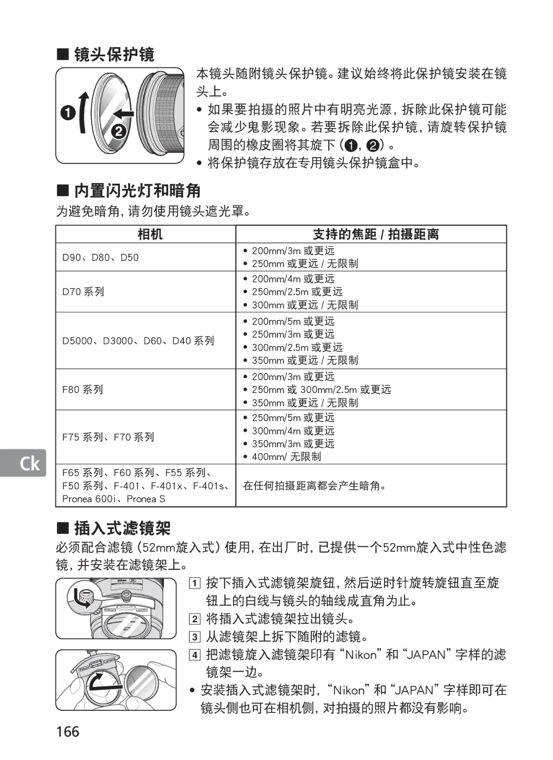 Nikon NIKKOR manual „ 镜头保护镜, 166 