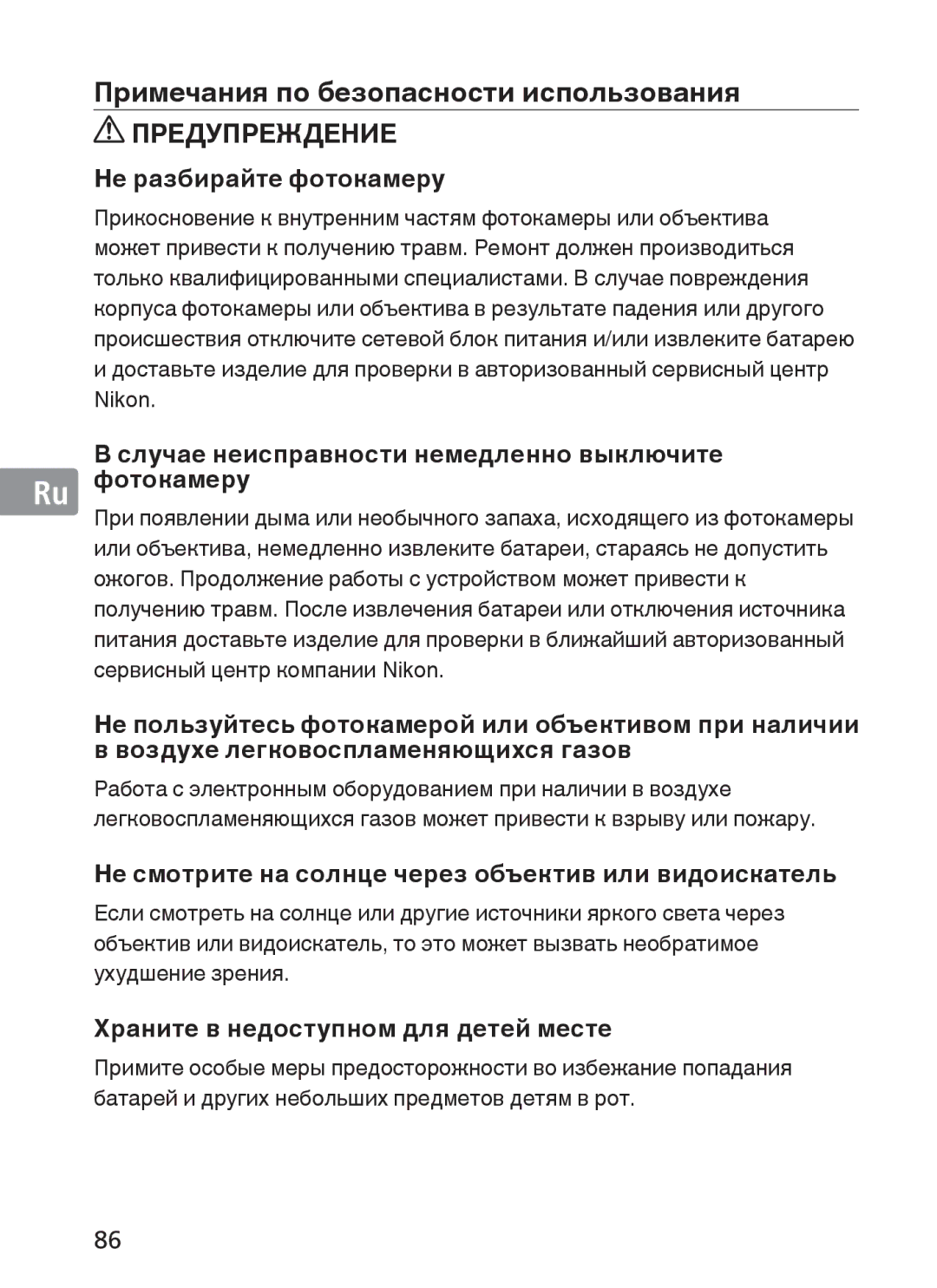 Nikon NIKKOR manual Примечания по безопасности использования, Предупреждение 