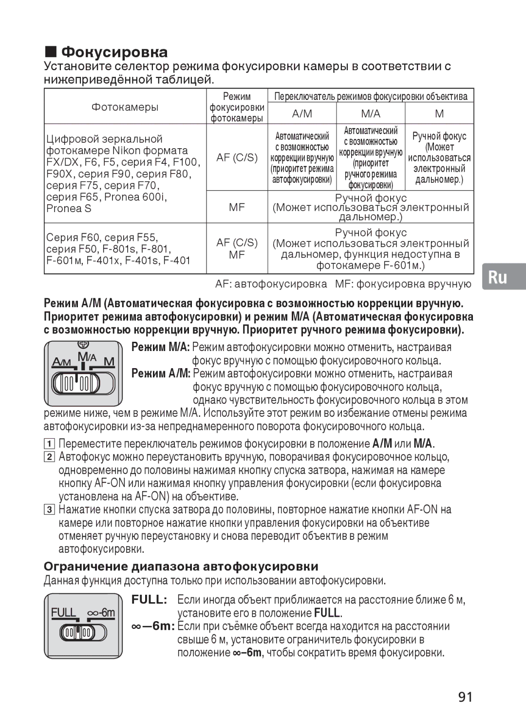 Nikon NIKKOR manual „ Фокусировка, Ограничение диапазона автофокусировки 