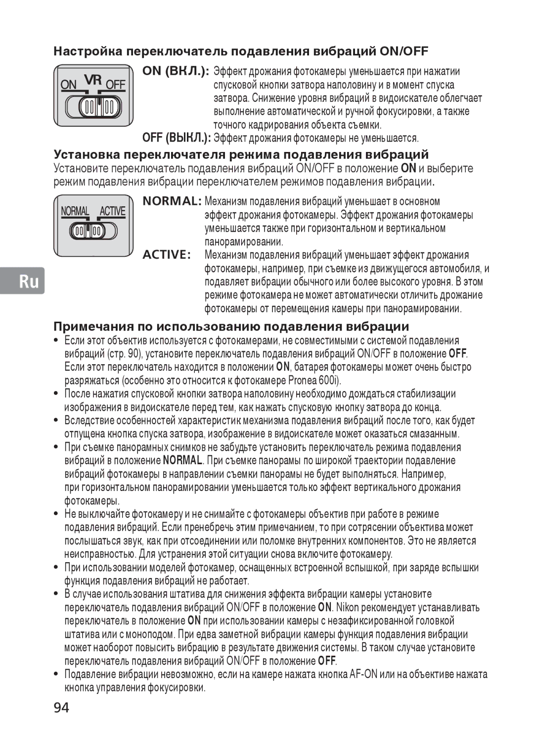 Nikon NIKKOR manual Настройка переключатель подавления вибраций ON/OFF, OFF ВЫКЛ. Эффект дрожания фотокамеры не уменьшается 