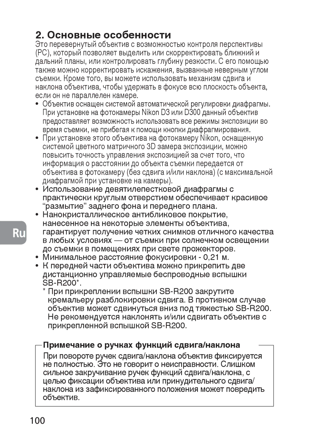 Nikon PC-E, 2168 user manual Основные особенности, 100, Примечание о ручках функций сдвига/наклона 