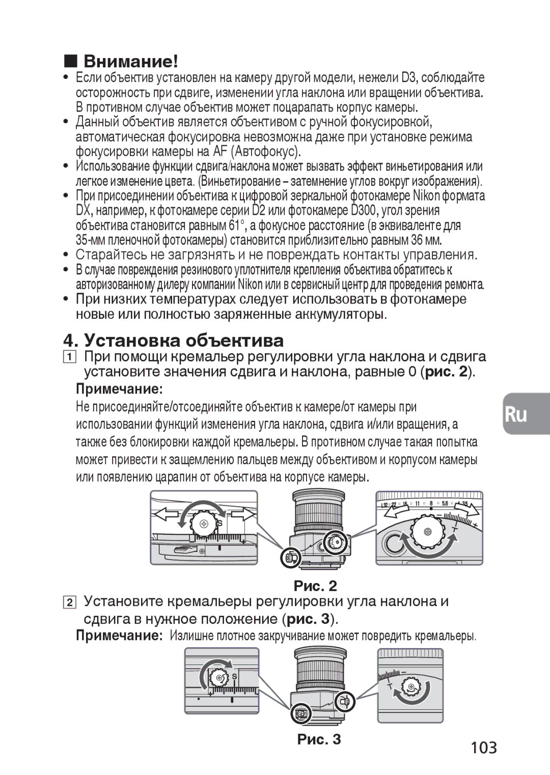 Nikon 2168, PC-E user manual Внимание, Установка объектива, Примечание, Рис 