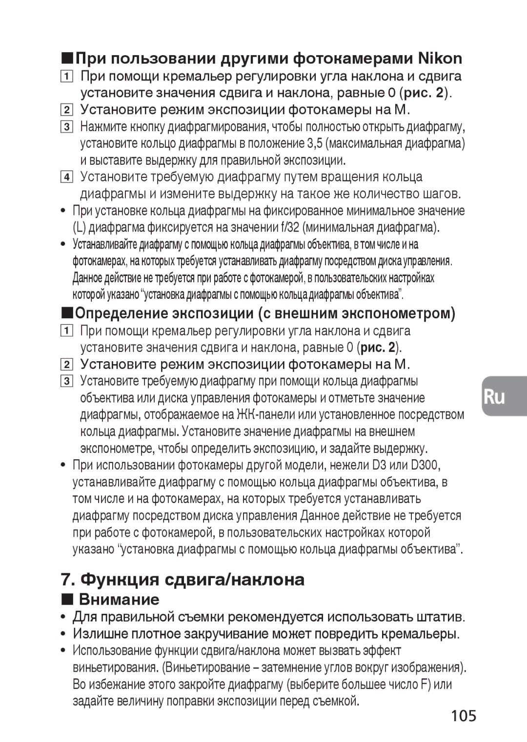 Nikon 2168, PC-E user manual Функция сдвига/наклона, 105, Установите режим экспозиции фотокамеры на М 