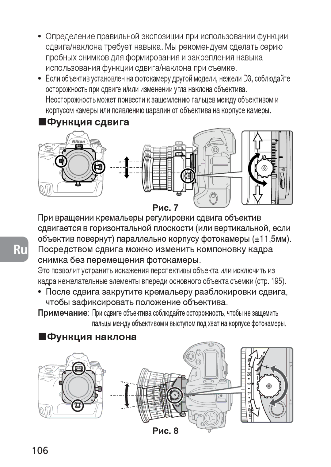 Nikon PC-E 106, При вращении кремальеры регулировки сдвига объектив, Посредством сдвига можно изменить компоновку кадра 