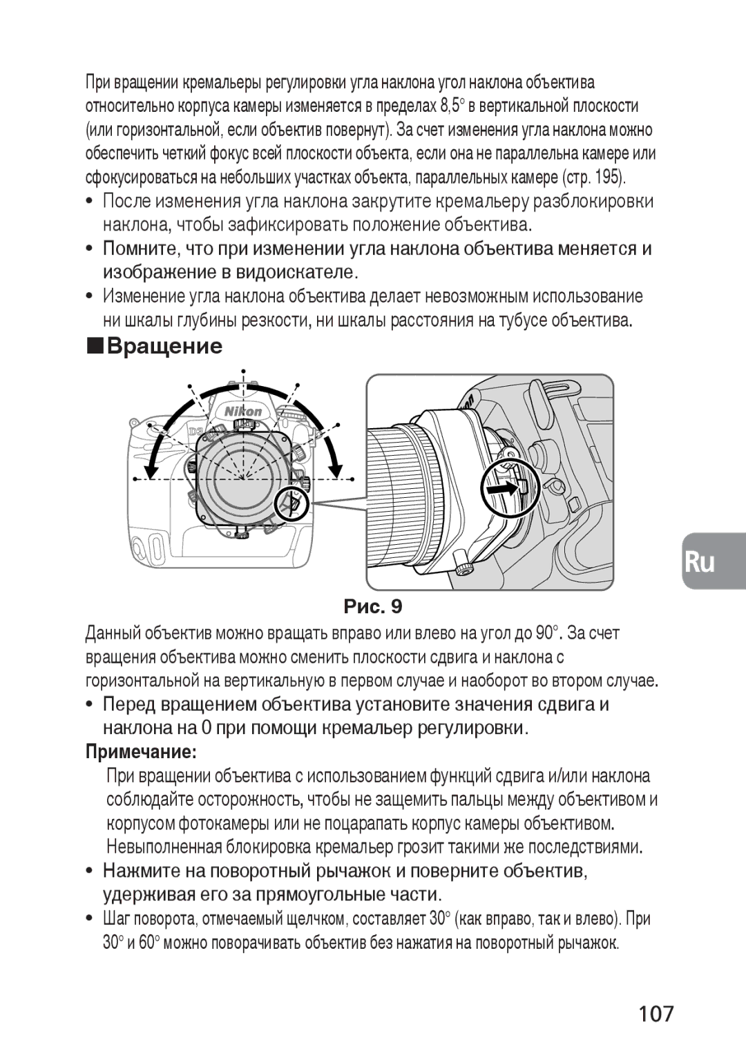 Nikon 2168, PC-E user manual Вращение, 107 