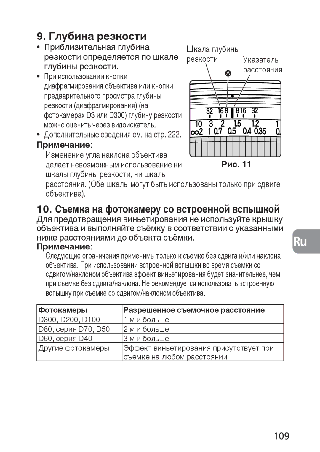 Nikon 2168, PC-E user manual Глубина резкости, 109, Дополнительные сведения см. на стр . Примечание 