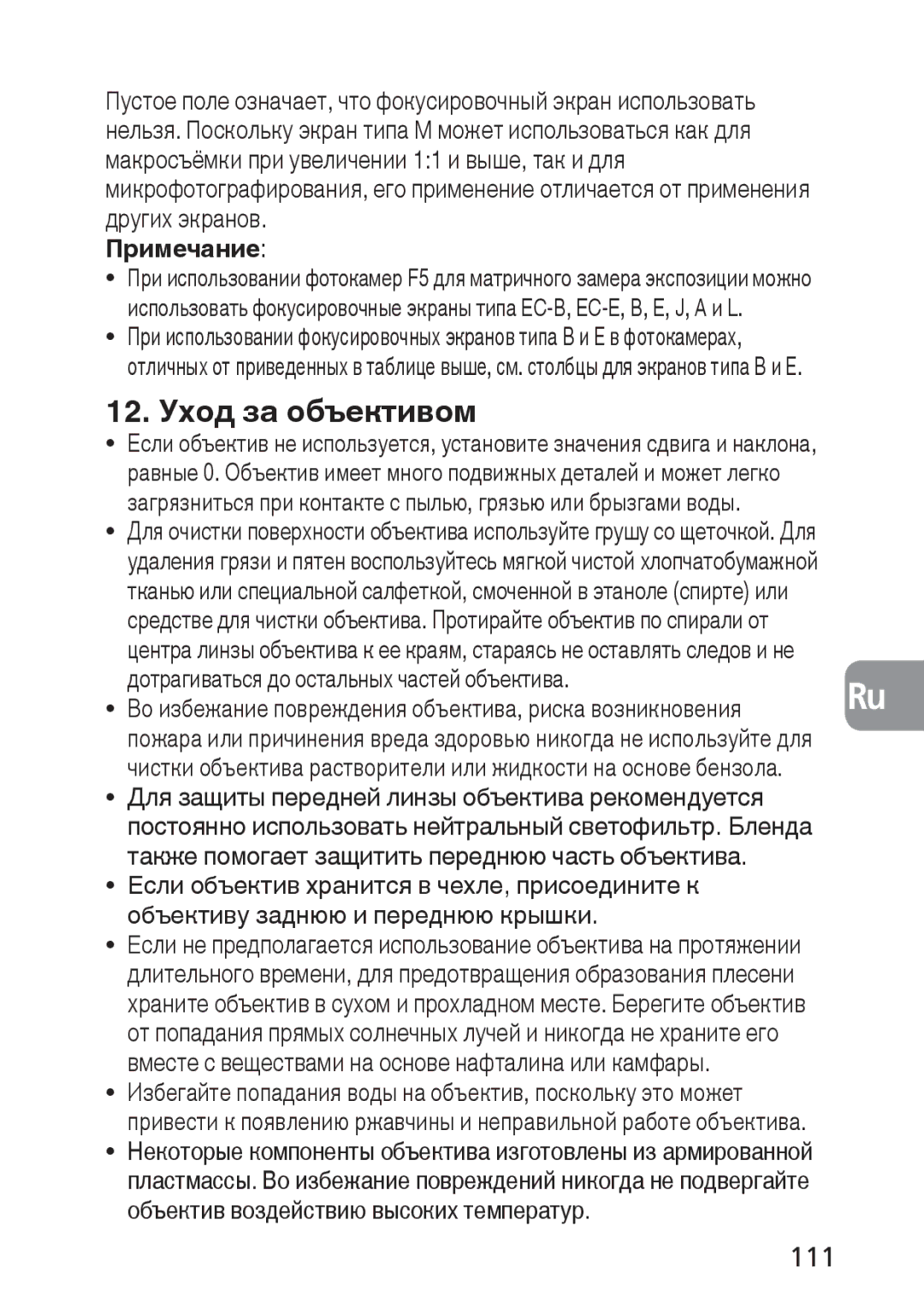 Nikon 2168, PC-E user manual 12. Уход за объективом, 111, Дотрагиваться до остальных частей объектива 