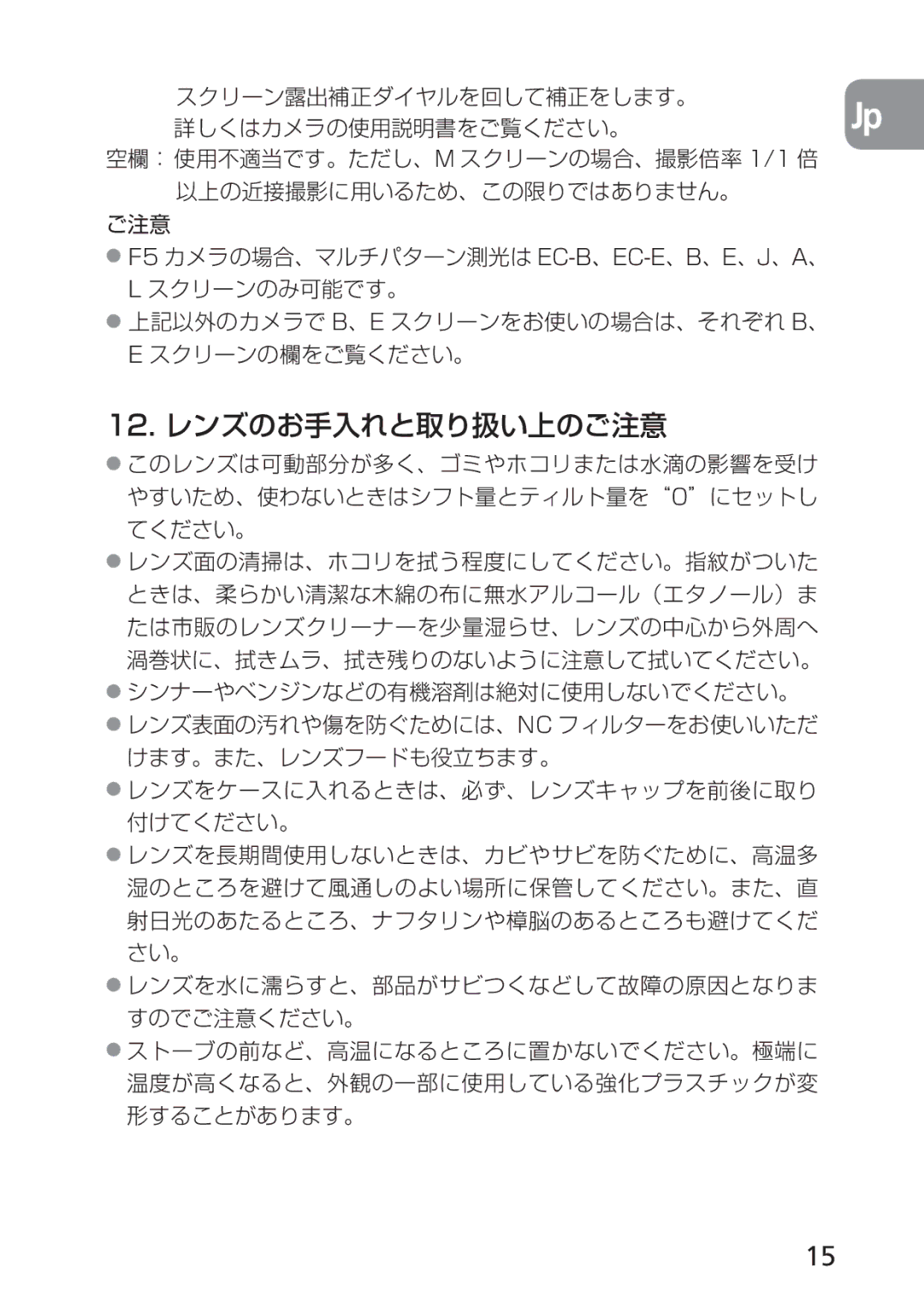 Nikon 2168, PC-E user manual 12. レンズのお手入れと取り扱い上のご注意 