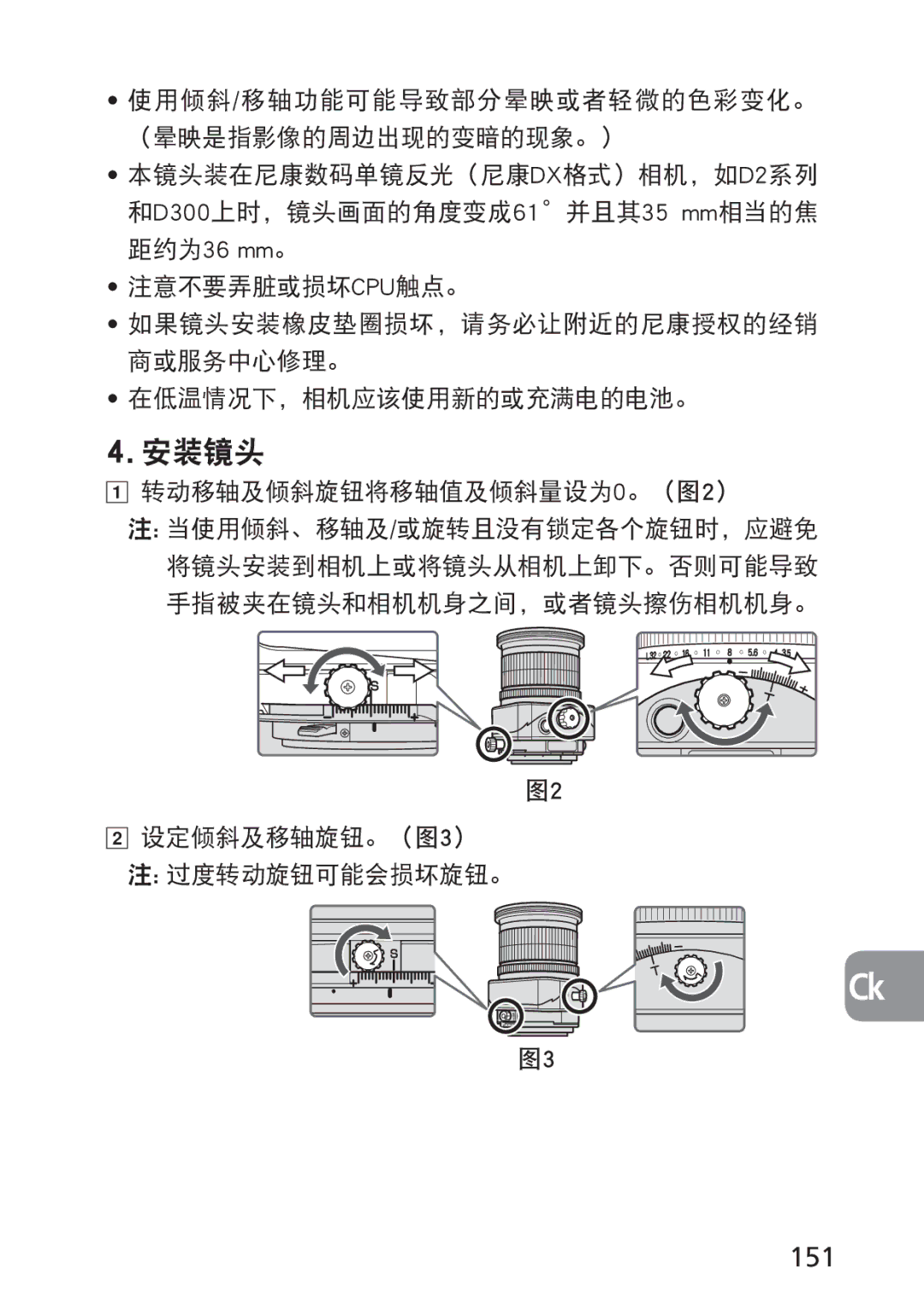 Nikon 2168, PC-E user manual 151, 使用倾斜/移轴功能可能导致部分晕映或者轻微的色彩变化。 （晕映是指影像的周边出现的变暗的现象。）, 转动移轴及倾斜旋钮将移轴值及倾斜量设为0。（图2） 