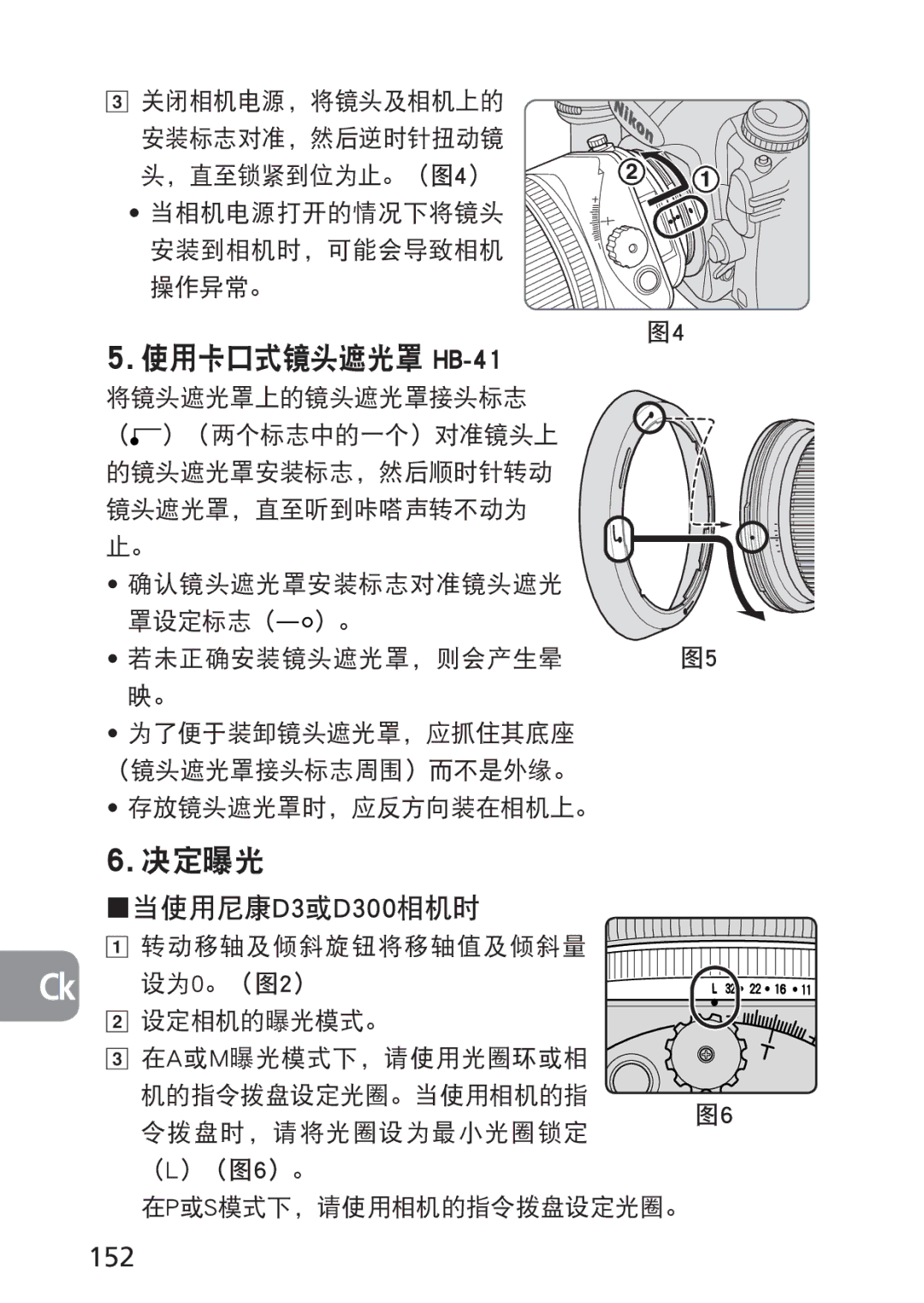 Nikon PC-E, 2168 152, 当相机电源打开的情况下将镜头 安装到相机时，可能会导致相机 操作异常。, 存放镜头遮光罩时，应反方向装在相机上。, 转动移轴及倾斜旋钮将移轴值及倾斜量 Ck 设为0。（图2） 设定相机的曝光模式。 