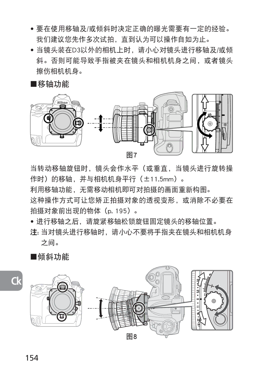 Nikon PC-E, 2168 user manual 154, 要在使用移轴及/或倾斜时决定正确的曝光需要有一定的经验。 我们建议您先作多次试拍，直到认为可以操作自如为止。 