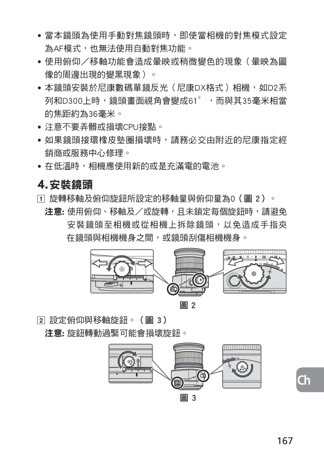 Nikon 2168, PC-E user manual 安裝鏡頭, 167 