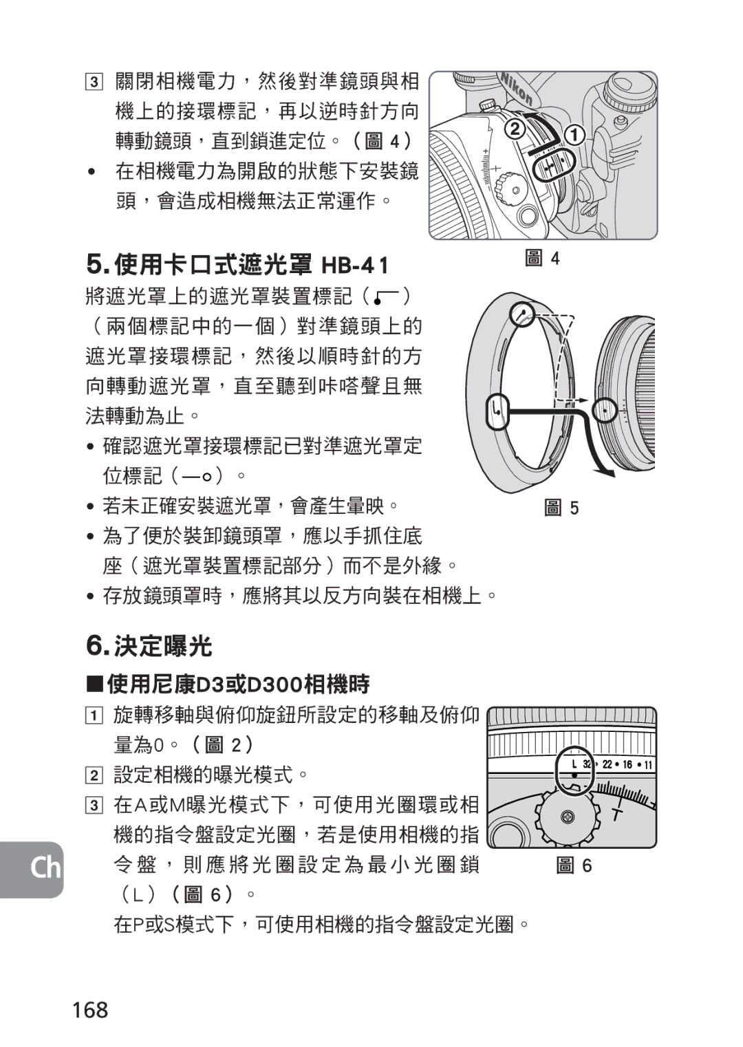 Nikon PC-E, 2168 user manual 使用尼康D3或D300相機時, 旋轉移軸與俯仰旋鈕所設定的移軸及俯仰, 設定相機的曝光模式。 在a或m曝光模式下，可使用光圈環或相 機的指令盤設定光圈，若是使用相機的指 