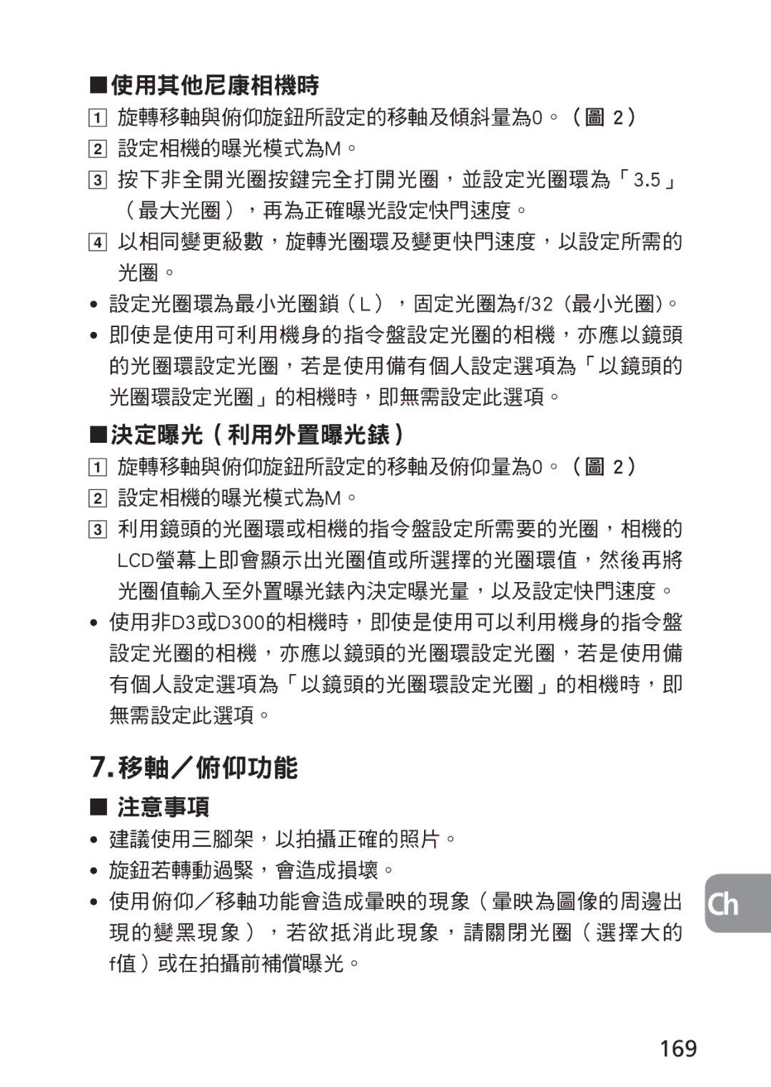 Nikon 2168, PC-E user manual 使用其他尼康相機時, 決定曝光（利用外置曝光錶）, 注意事項, 169, 旋轉移軸與俯仰旋鈕所設定的移軸及俯仰量為0。（圖 2） 設定相機的曝光模式為M。 