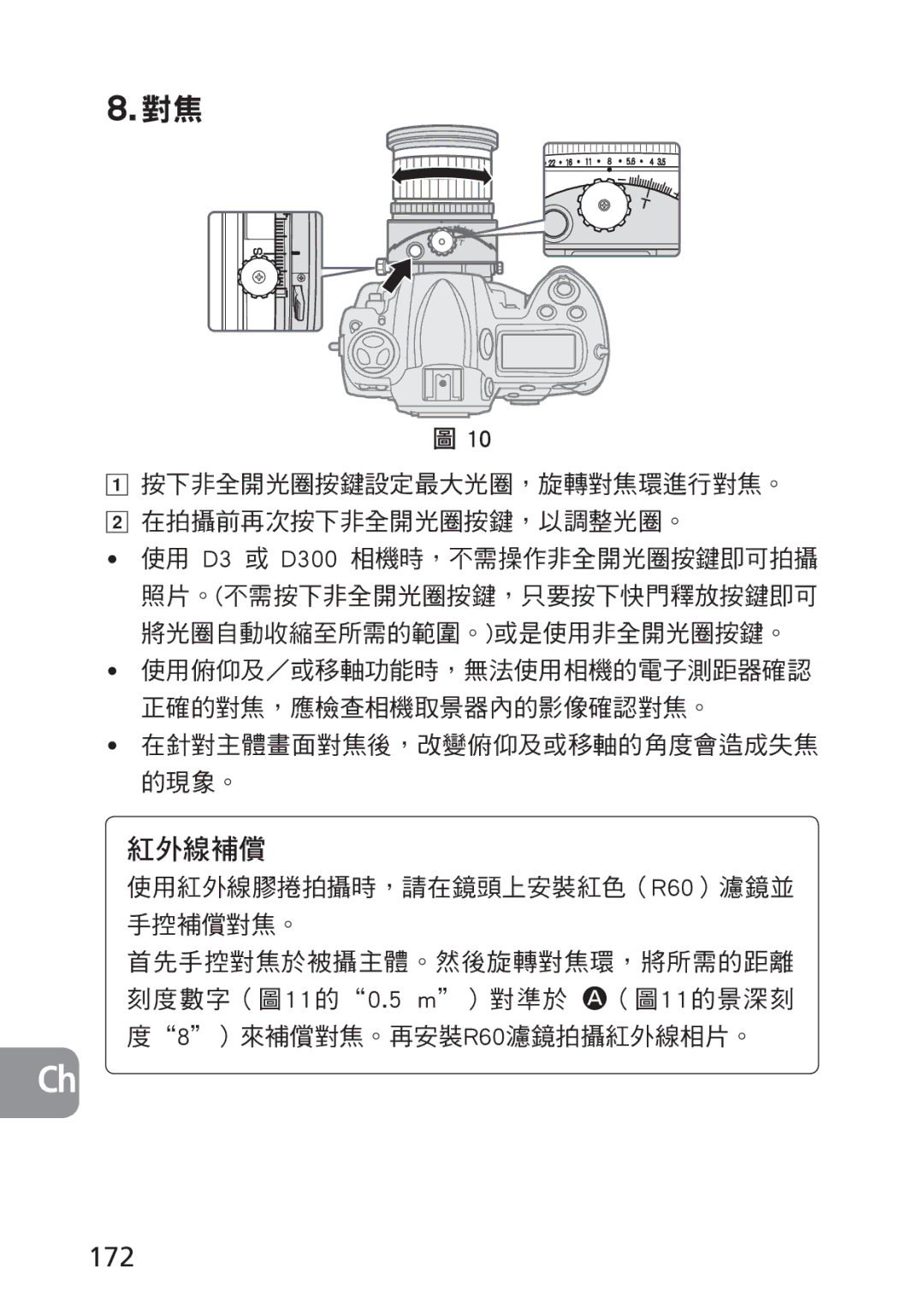 Nikon PC-E, 2168 user manual 紅外線補償, 172, 按下非全開光圈按鍵設定最大光圈，旋轉對焦環進行對焦。 在拍攝前再次按下非全開光圈按鍵，以調整光圈。 