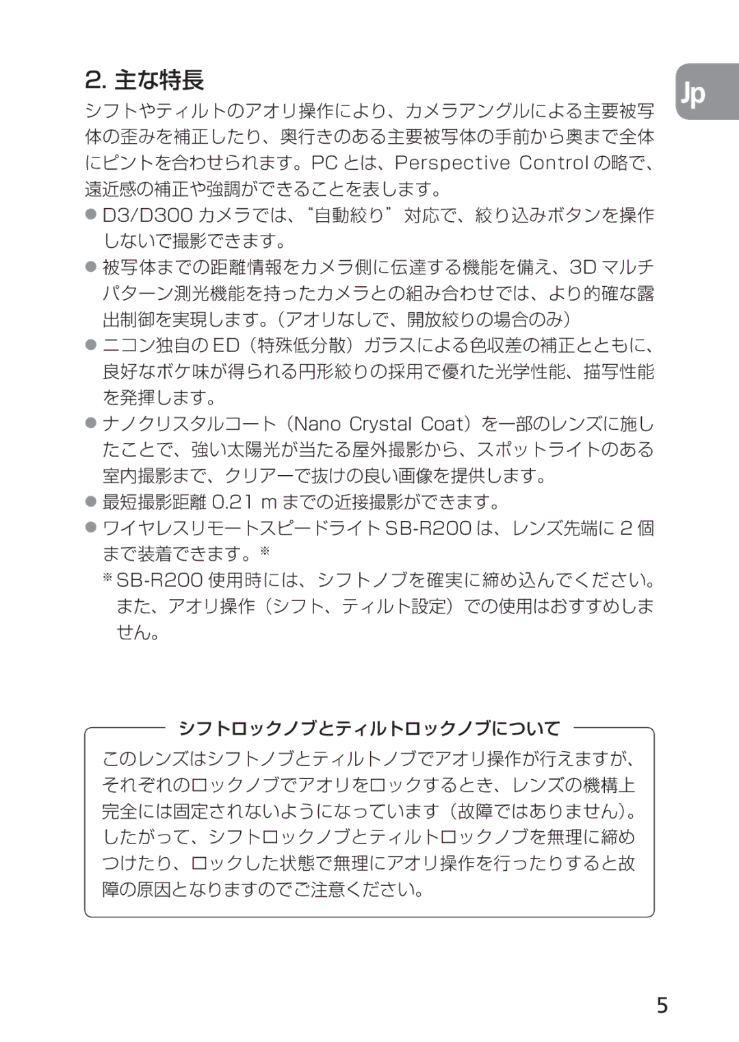 Nikon 2168, PC-E user manual 主な特長 