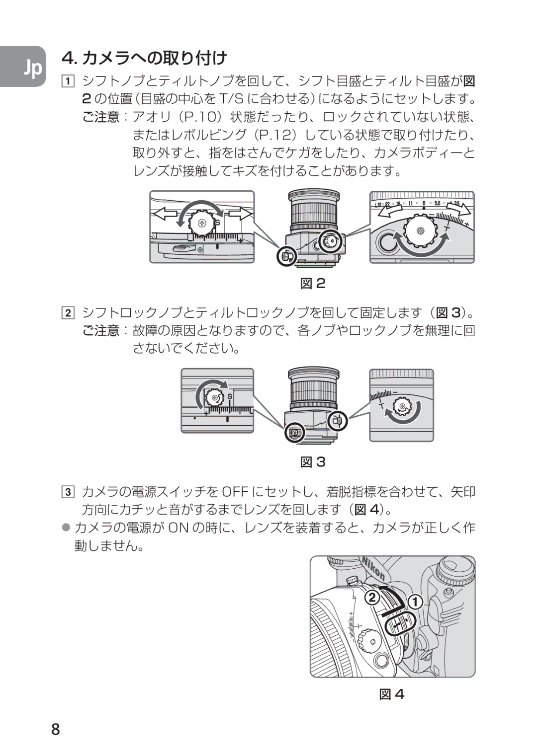 Nikon PC-E, 2168 user manual Jp 4. カメラへの取り付け 