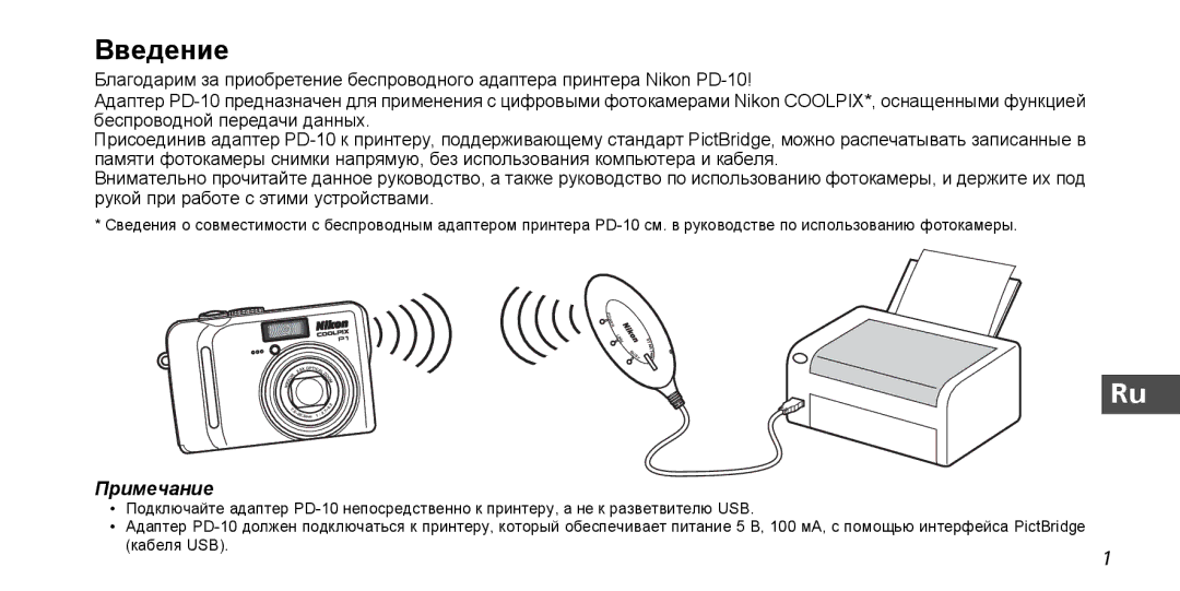 Nikon PD-10 instruction manual Введение, Примечание 