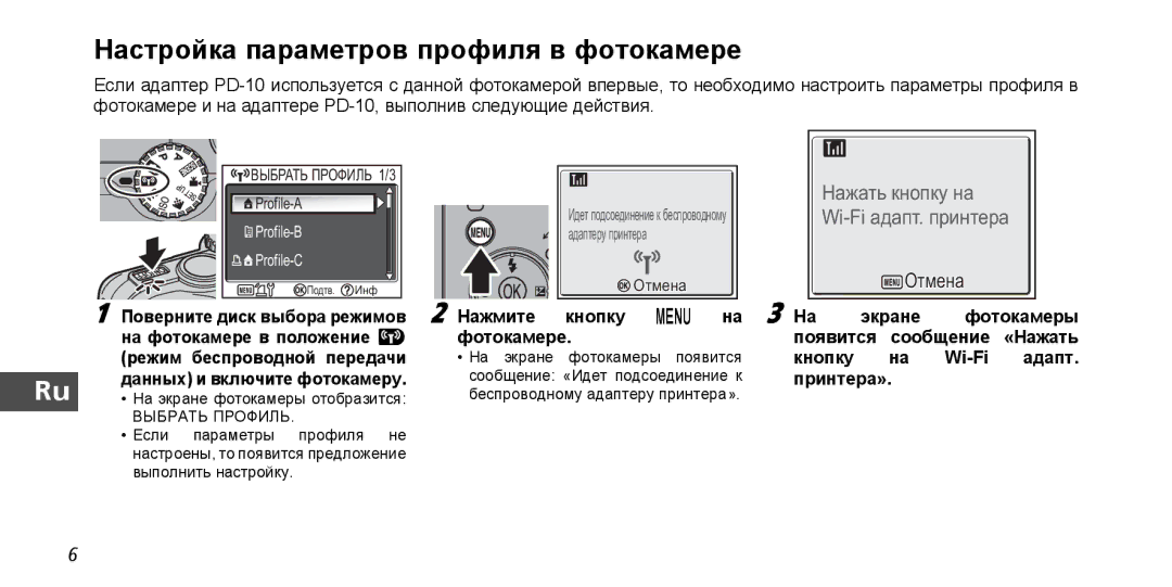 Nikon PD-10 instruction manual Настройка параметров профиля в фотокамере, Отмена, Поверните диск выбора режимов 