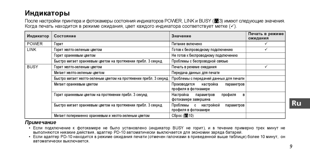 Nikon PD-10 instruction manual Индикаторы, Индикатор Состояние Значение Печать в режиме Ожидания 