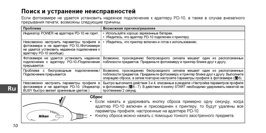 Nikon PD-10 instruction manual Поиск и устранение неисправностей, Сброс, Проблема Возможная причина/решение 