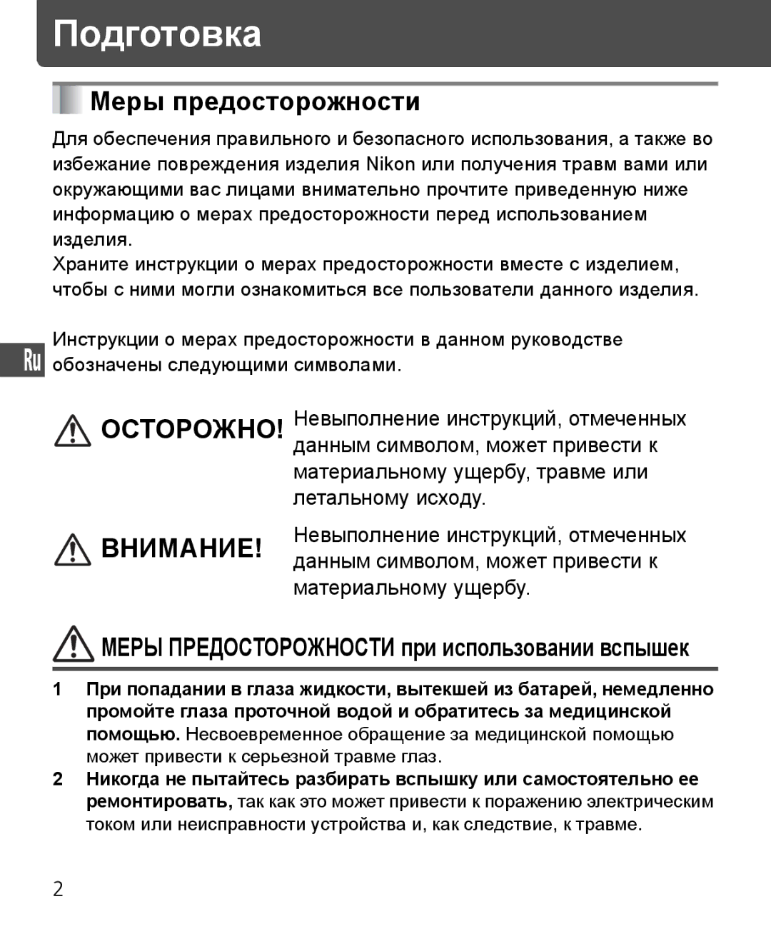 Nikon SB-400 instruction manual Подготовка, Меры предосторожности, Меры Предосторожности при использовании вспышек 