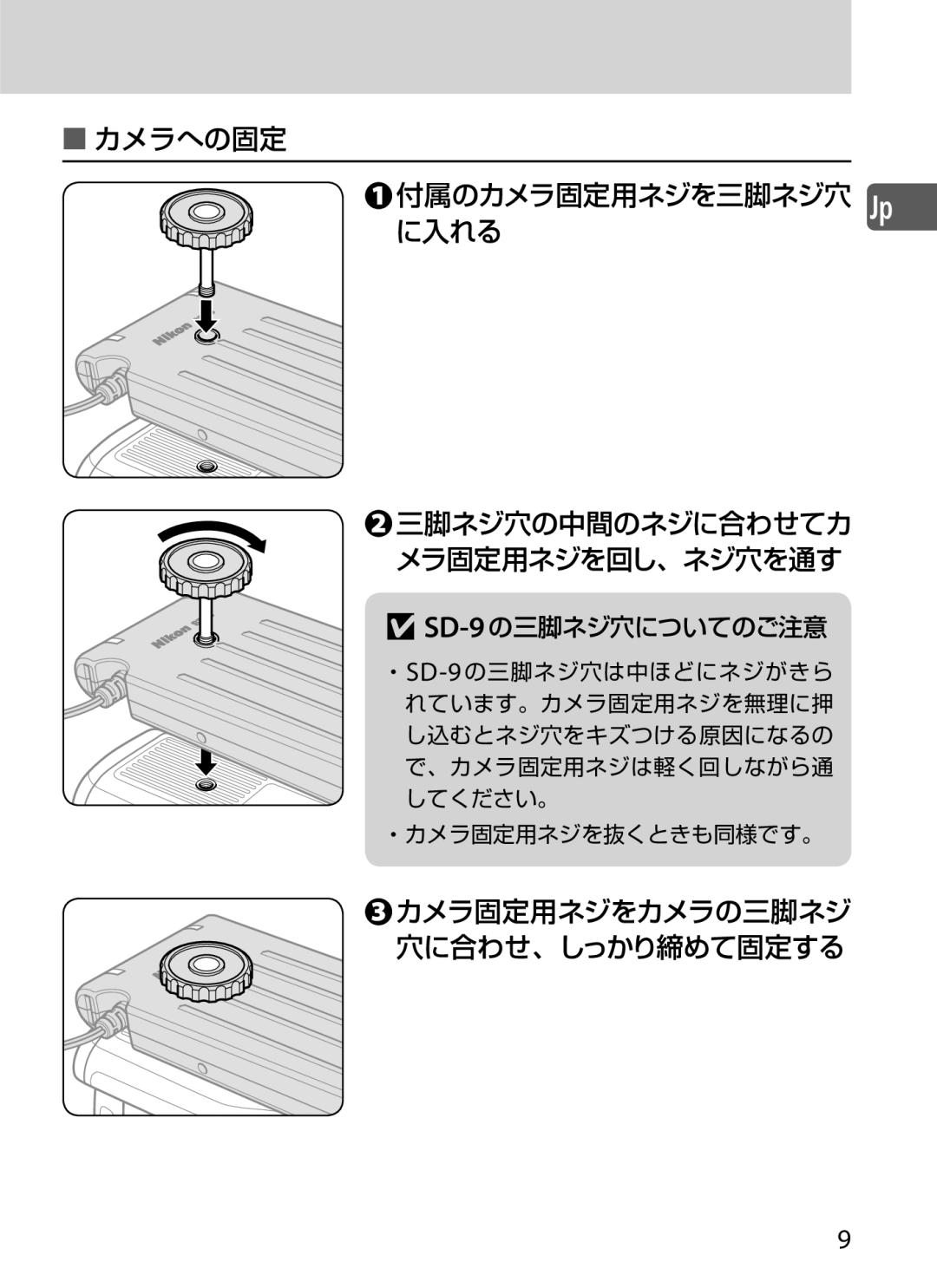 Nikon SD-9 user manual カメラ固定用ネジをカメラの三脚ネジ 穴に合わせ、しっかり締めて固定する 