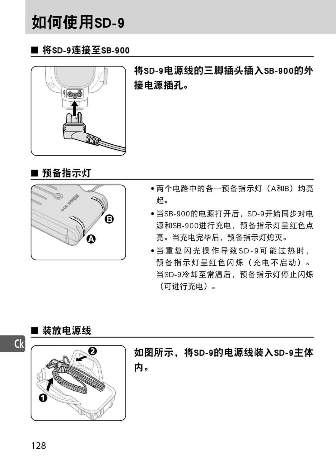 Nikon user manual 如何使用SD-9 