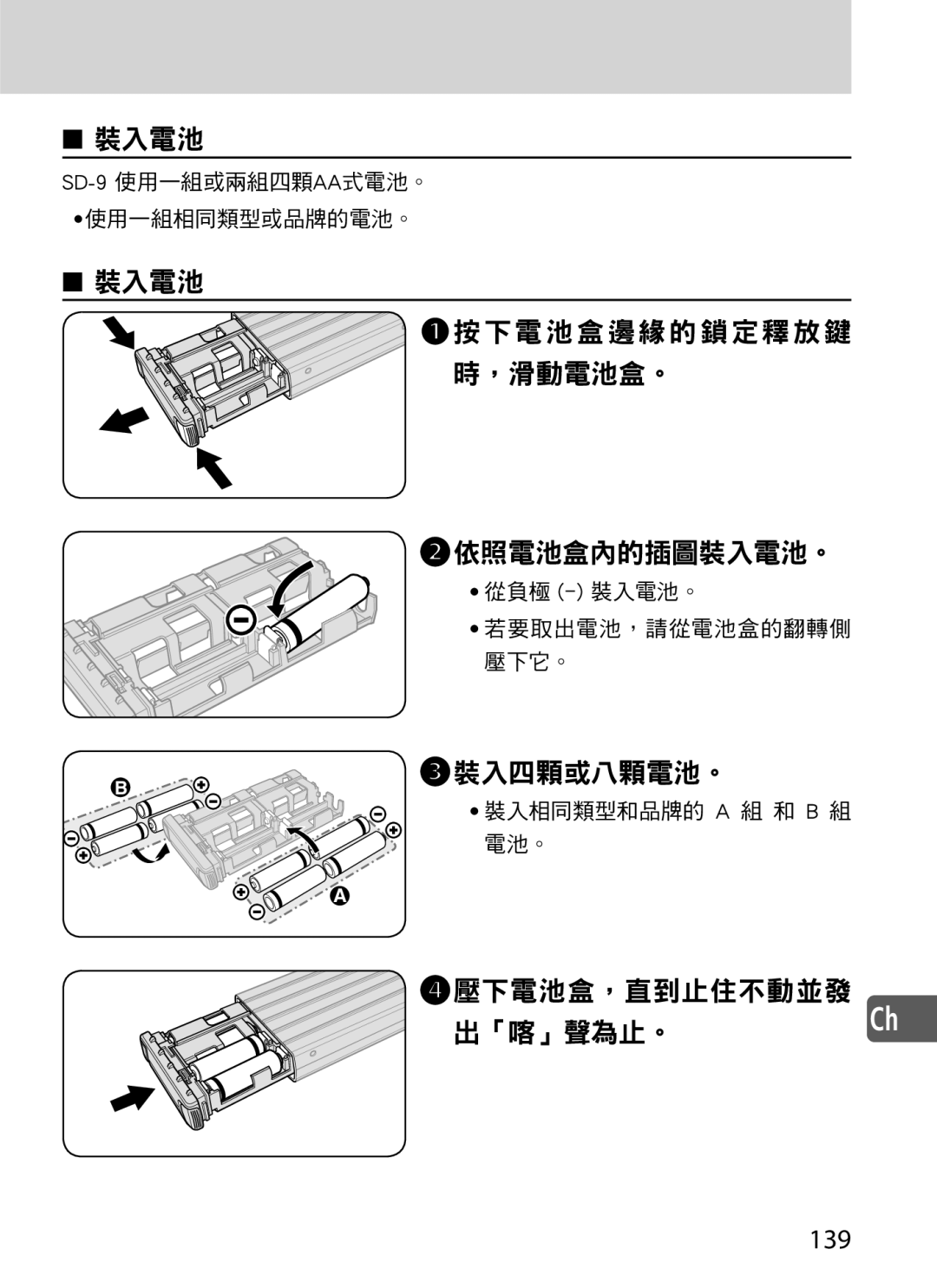 Nikon SD-9 user manual 裝入電池 