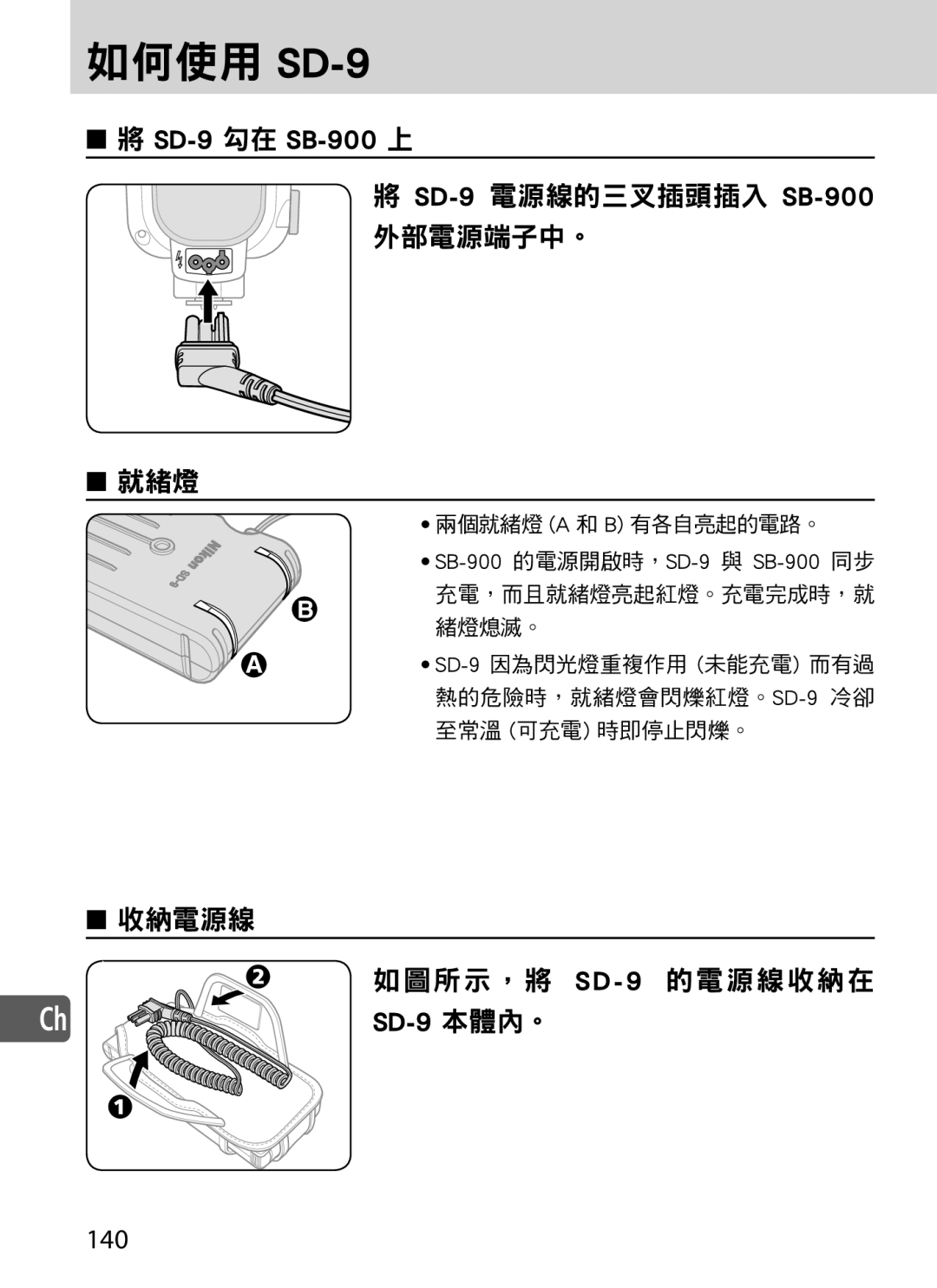 Nikon user manual 如何使用 SD-9 