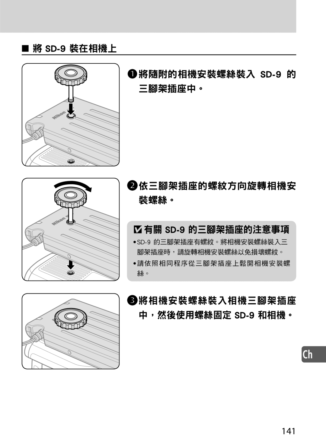 Nikon user manual 將相機安裝螺絲裝入相機三腳架插座 中，然後使用螺絲固定 SD-9和相機。 