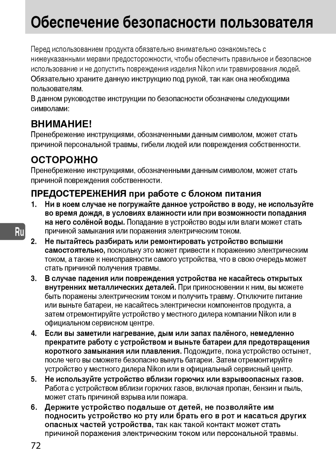 Nikon SD-9 user manual Обеспечение безопасности пользователя, Предостережения при работе с блоком питания 